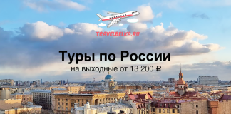 Короткие туры на выходные по России от 13200 Promotional banner advertising Russian weekend tours from ₽13,200, with a city skyline and travelbelka.ru airplane logo.