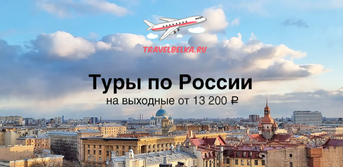 Promotional banner advertising Russian weekend tours from ₽13,200, with a city skyline and travelbelka.ru airplane logo.