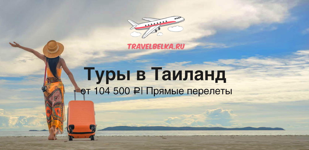 Туры в Таиланд на конец октября от 104500 c прямыми перелетами