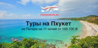 Promo banner for Phuket tours from Saint Petersburg, 11 nights from ₽105,100, with the travelbelka.ru logo over a tropical beach photo.