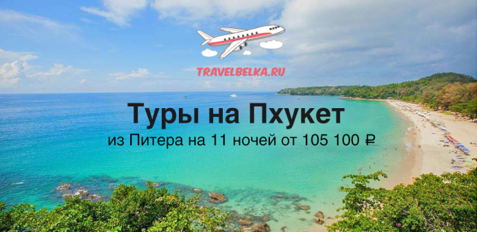 TH_105100 Promo banner for Phuket tours from Saint Petersburg, 11 nights from ₽105,100, with the travelbelka.ru logo over a tropical beach photo.