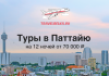 Туры в Паттайю на 12 ночей от 70000 c прямыми перелетами Баннер: туры в Паттайю на 12 ночей от 70 000 ₽, логотип TravelBelka.ru и самолёт над городским пейзажем.