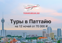 Туры в Паттайю на 12 ночей от 70000 c прямыми перелетами Баннер: туры в Паттайю на 12 ночей от 70 000 ₽, логотип TravelBelka.ru и самолёт над городским пейзажем.