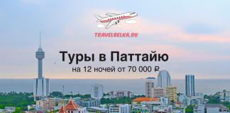 Туры в Паттайю на 12 ночей от 70000 c прямыми перелетами Баннер: туры в Паттайю на 12 ночей от 70 000 ₽, логотип TravelBelka.ru и самолёт над городским пейзажем.