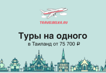Туры на одного в Таиланд от 75700 Ad banner for TravelBelka.ru: solo tours to Thailand from ₽75,700, with airplane logo and skyline.