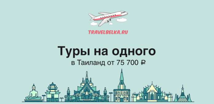 TH_75700 Ad banner for TravelBelka.ru: solo tours to Thailand from ₽75,700, with airplane logo and skyline.