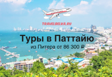 Туры в Паттайю из Питера от 86300 прямые перелеты Travel ad promoting Pattaya tours from St. Petersburg, price from 86,300 ₽, with ocean view and city backdrop.