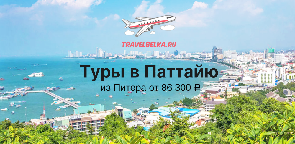Туры в Паттайю из Питера от 86300 прямые перелеты