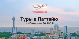 Туры в Паттайю из Питера от 86900 прямые перелеты TravelBelka.ru banner: 'Туры в Паттайю из Питера от 86 900 ₽' with airplane logo over a city skyline