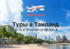 Туры в Таиланд на конец октября от 98500 c прямыми перелетами Баннер: туры в Таиланд на 10 и 12 ночей от 98 500 ₽, TravelBelka.ru