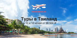 Туры в Таиланд на конец октября от 98500 c прямыми перелетами Баннер: туры в Таиланд на 10 и 12 ночей от 98 500 ₽, TravelBelka.ru