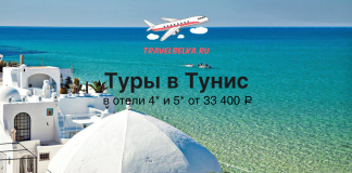 Туры в Тунис от 33400 все включено TravelBelka.ru banner advertising Tunisian tours (4–5★ hotels) with the title 'Туры в Тунис' over a turquoise sea and white buildings; price from 33 400 ₽.