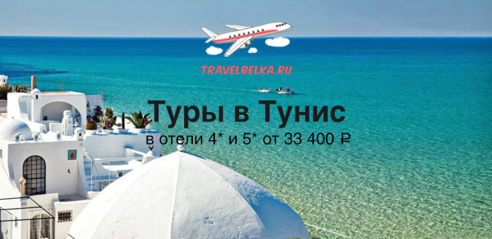 TravelBelka.ru banner advertising Tunisian tours (4–5★ hotels) with the title 'Туры в Тунис' over a turquoise sea and white buildings; price from 33 400 ₽.