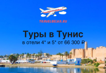 Туры в Тунис от 66300 все включено Promo image advertising tours to Tunisia: blue sky, fortress waterfront, with Russian text and TravelBelka.ru logo on top.