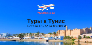 Туры в Тунис от 66300 все включено Promo image advertising tours to Tunisia: blue sky, fortress waterfront, with Russian text and TravelBelka.ru logo on top.