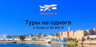Туры на одного в Тунис от 66800 все включено Promotional banner for solo tours to Tunisia from 66,800 ₽, with travelbelka.ru branding and a beach fortress background.