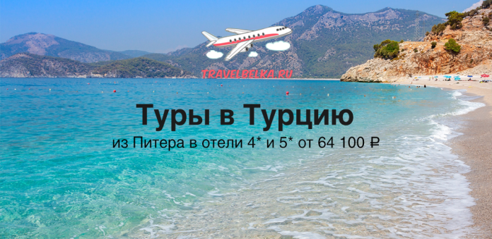 TR_64100 Beach scene with turquoise sea and rocky shore; bold Russian headline 'Туры в Турцию' and subheading about hotels and prices; travelbelka.ru airplane logo.