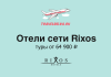 Туры в отели сети Rixos TravelBelka.ru banner with airplane, showing 'Отели сети Rixos' and tours from ₽64,900, plus Rixos Hotels logo.