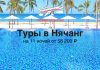 Туры во Вьетнам на 11 ночей от 58200 Advertisement for tours to Nha Trang: 11 nights from ₽58,200; palm-fringed beach, pool, airplane logo, travelbelka.ru.