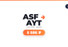 Подборка авиабилетов ASF AYT logo with an orange arrow, date 2 сен 2026, and an orange rounded pill showing 5 586 ₽ on a white background