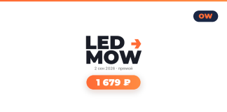 LED MOW logo with date 2 сен 2026 and the price 1 679 ₽ on an orange rounded button; OW brand mark in the top-right corner.