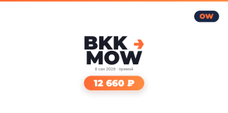 BKK MOW logo with orange arrow and a rounded orange price tag reading 12 660 ₽ beneath it.