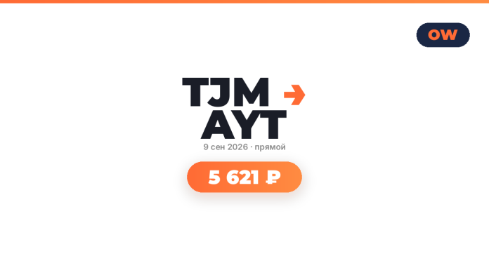 Brand logo with bold dark letters and an orange arrow, date '9 сен 2026 · прямой', and an orange rounded badge '5 621 ₽'