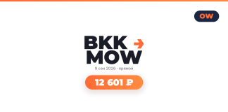 Авиабилеты из Бангкок в Москва от 12 601 ₽ Brand graphic with the BKK MOW logo and orange arrow, date 9 Sep 2026 and 'прямой', plus a rounded orange button reading '12 601 ₽' and an OW logo in the top-right on a white background.