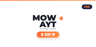 Подборка авиабилетов Centered logo-style text 'MOWAYT' with an orange arrow to the right, date '9 сен 2026 · прямой' underneath, and a rounded orange badge reading '5 321 ₽' below, with an OW logo in the top-right corner.