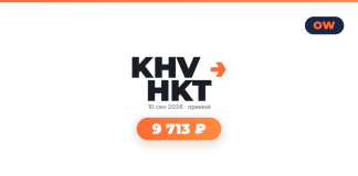KHV HKT logo with date 10 сен 2026 и прямой, and an orange rounded badge showing 9 713 ₽