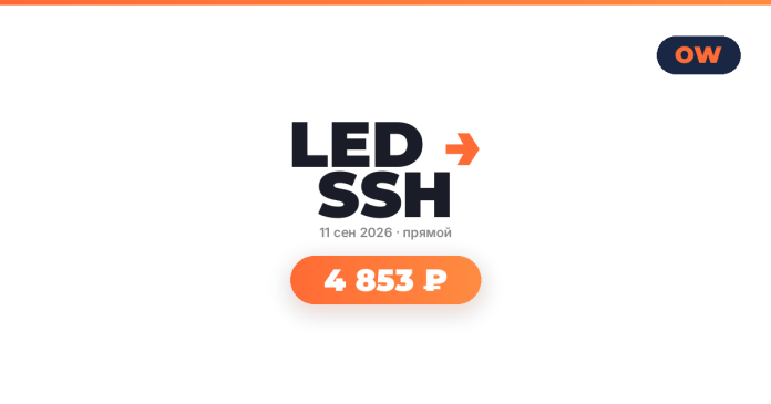 tba7319_239379 LED SSH logo with orange arrow, date 11 сен 2026, price badge 4 853 ₽ on a white background (event banner). Top-right shows OW logo.