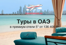 Туры в ОАЭ в премиальные отели 5* от 136400