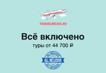 Туры в отели с все включено от 44700