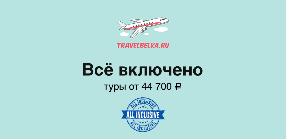 Туры в отели с все включено от 44700