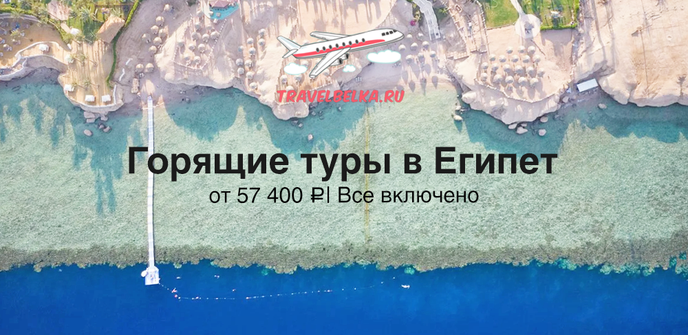 Туры в Египет от 57400 все включено