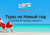 Туры на Новый год от 62800 прямые перелеты