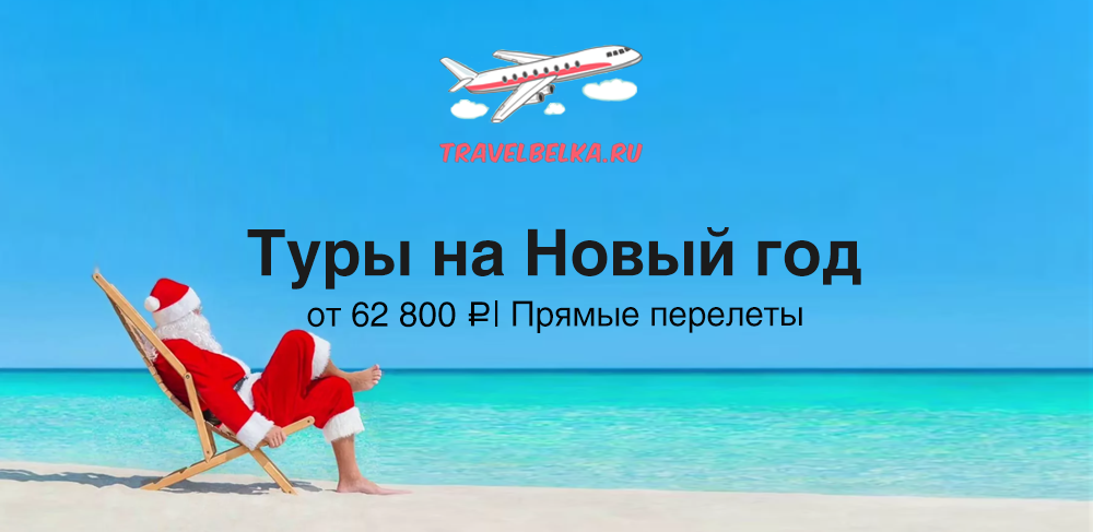 Туры на Новый год от 62800 прямые перелеты