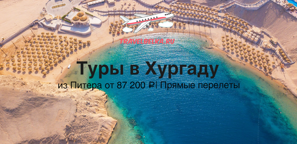 Туры в Хургаду из Питера от 87200 все включено