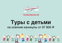 Баннер TravelBelka.ru: самолёт над облаками, текст «Туры с детьми» и дети, держась за руки; цена от 97 800 ₽.
