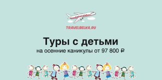 Баннер TravelBelka.ru: самолёт над облаками, текст «Туры с детьми» и дети, держась за руки; цена от 97 800 ₽.