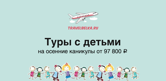 Баннер TravelBelka.ru: самолёт над облаками, текст «Туры с детьми» и дети, держась за руки; цена от 97 800 ₽.