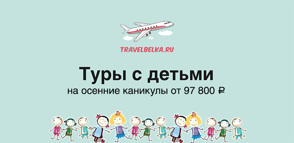 Горящие туры с детьми 10-12 лет на каникулы