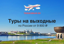 Короткие туры на выходные по России от 9800