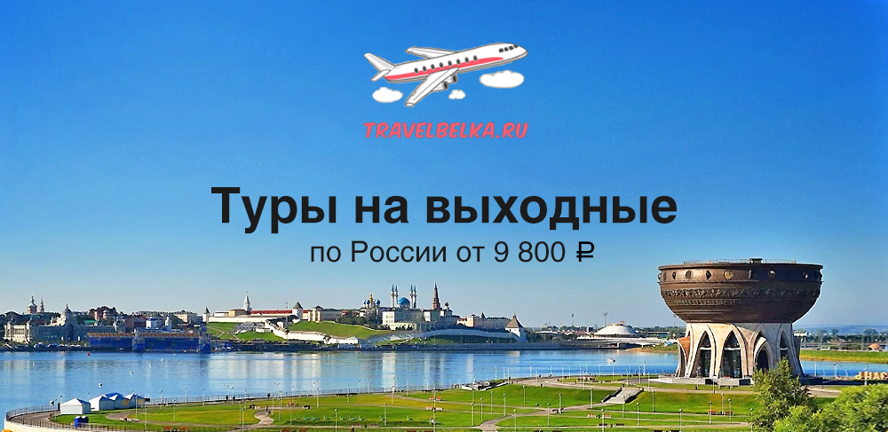 Короткие туры на выходные по России от 9800
