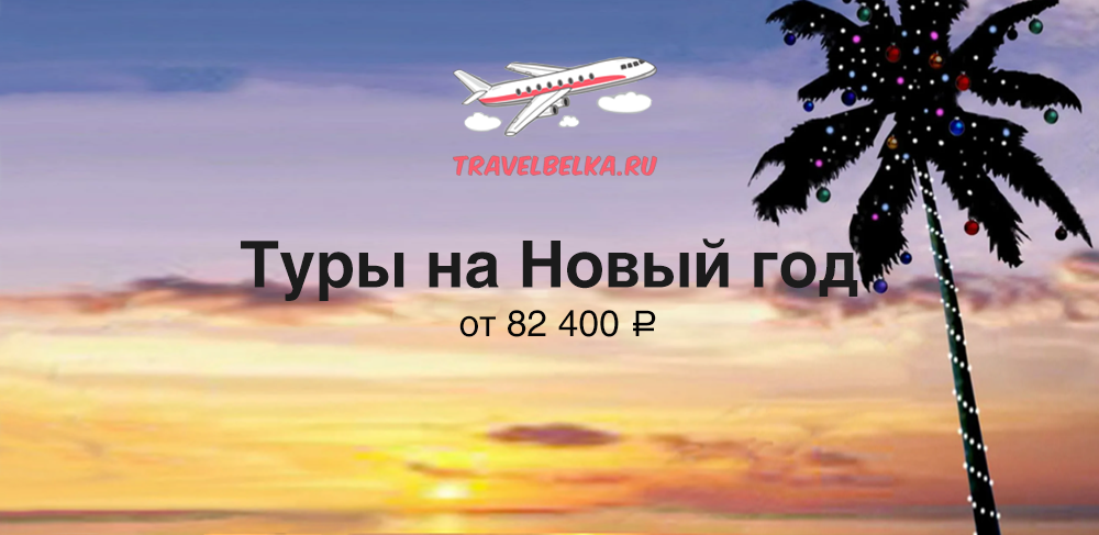 Туры на Новый год от 82400