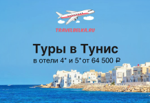 Туры в Тунис в отели 4* и 5* от 64500 все включено