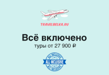 Туры в отели с все включено от 27900 TravelBelka ad with an airplane logo, large Cyrillic text 'Всё включено' and price 'туры от 27 900 ₽' on a pale blue background, plus a blue 'ALL INCLUSIVE' stamp.