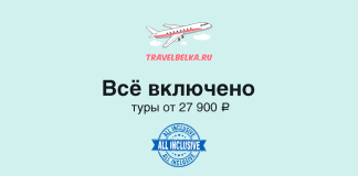 Туры в отели с все включено от 27900 TravelBelka ad with an airplane logo, large Cyrillic text 'Всё включено' and price 'туры от 27 900 ₽' on a pale blue background, plus a blue 'ALL INCLUSIVE' stamp.