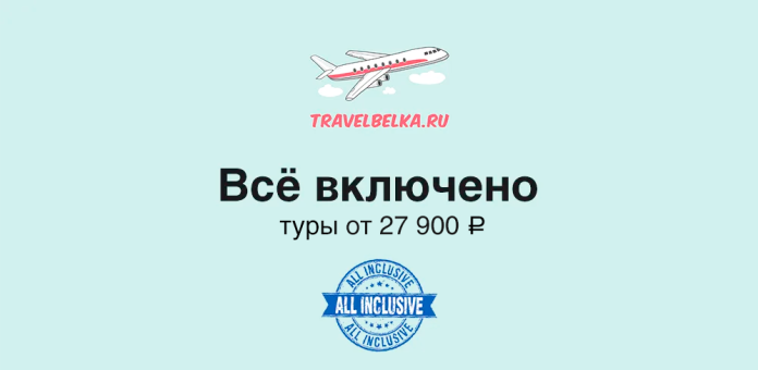 TravelBelka ad with an airplane logo, large Cyrillic text 'Всё включено' and price 'туры от 27 900 ₽' on a pale blue background, plus a blue 'ALL INCLUSIVE' stamp.