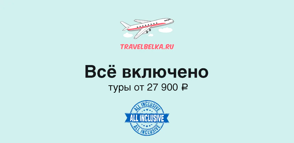 Туры в отели с все включено от 27900